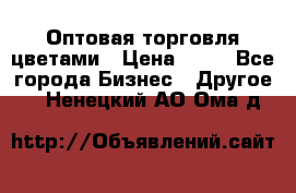 Оптовая торговля цветами › Цена ­ 25 - Все города Бизнес » Другое   . Ненецкий АО,Ома д.